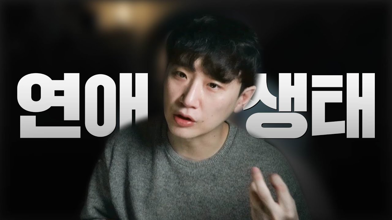 요즘 연애 생태계의 문제