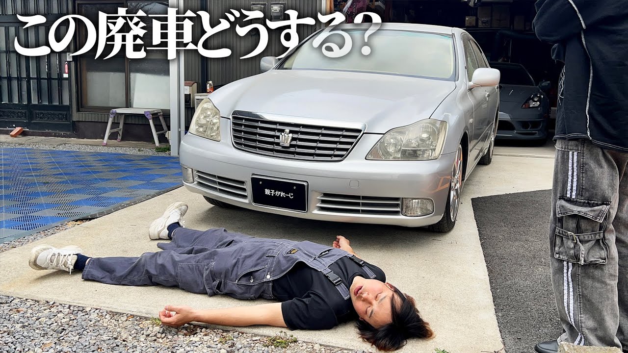 廃車クラウンの今後【その後の動画】