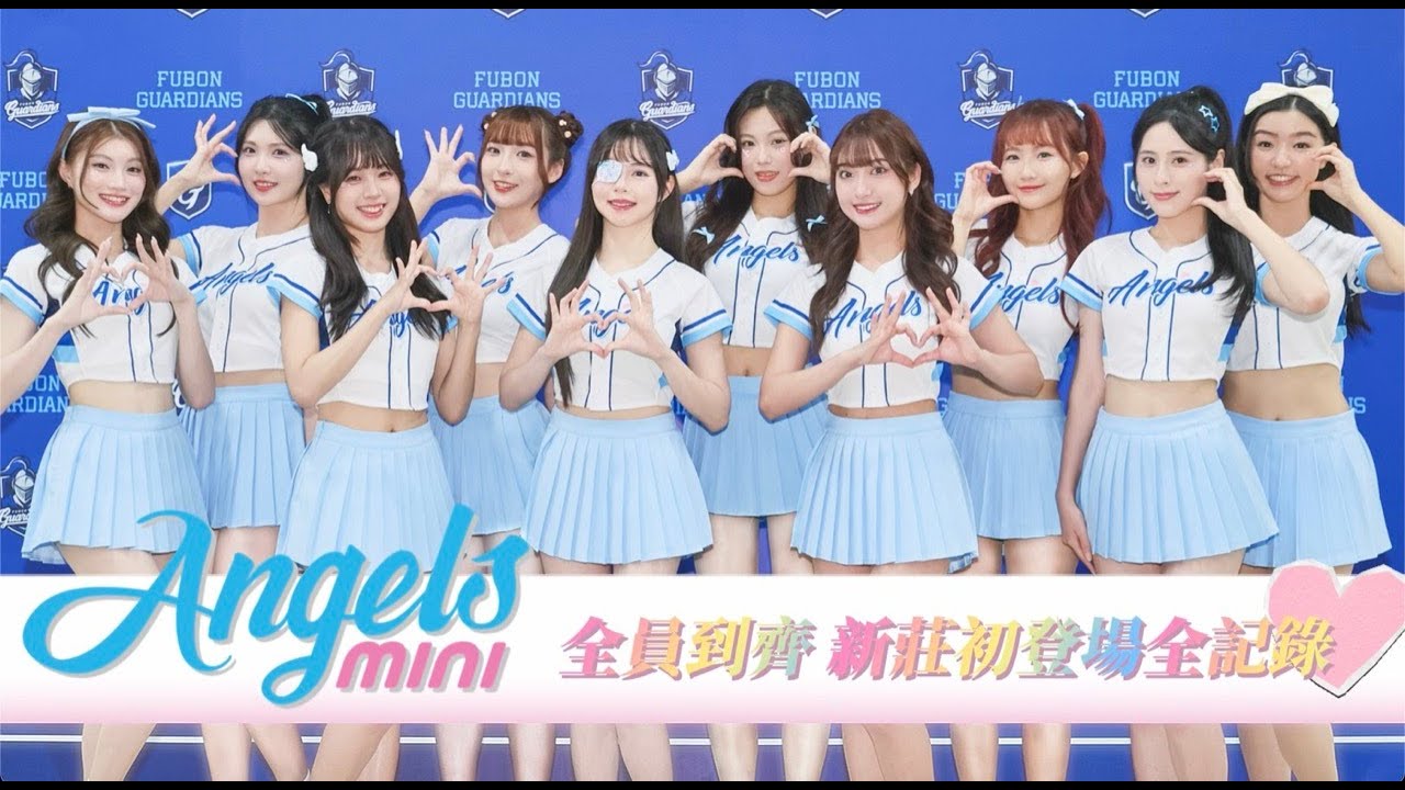Fubon Angels mini 全員到齊 新莊初登場全記錄