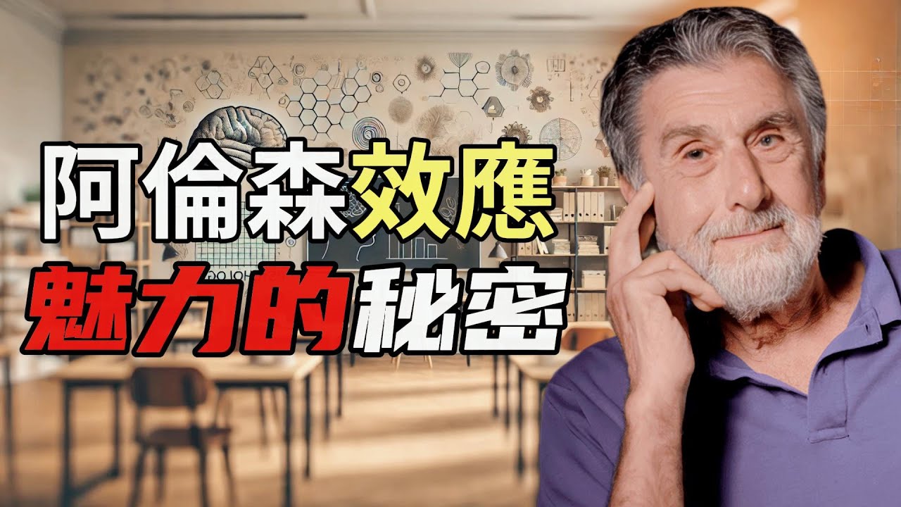 阿倫森效應揭秘：如何獲取更強吸引力 #吸引力 #魅力 #心理学知识 #应用心理学