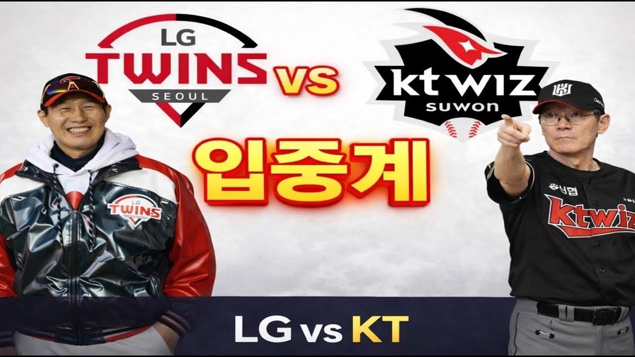 3월16일 입중계ㅣ엘지 VS 케이티 입중계ㅣ김현수더비#ㅣ류준호의동행야구#엘지트윈스#엘튜브#차명석#입중계#신민재#치리노스#이재원#천성호#김현수#