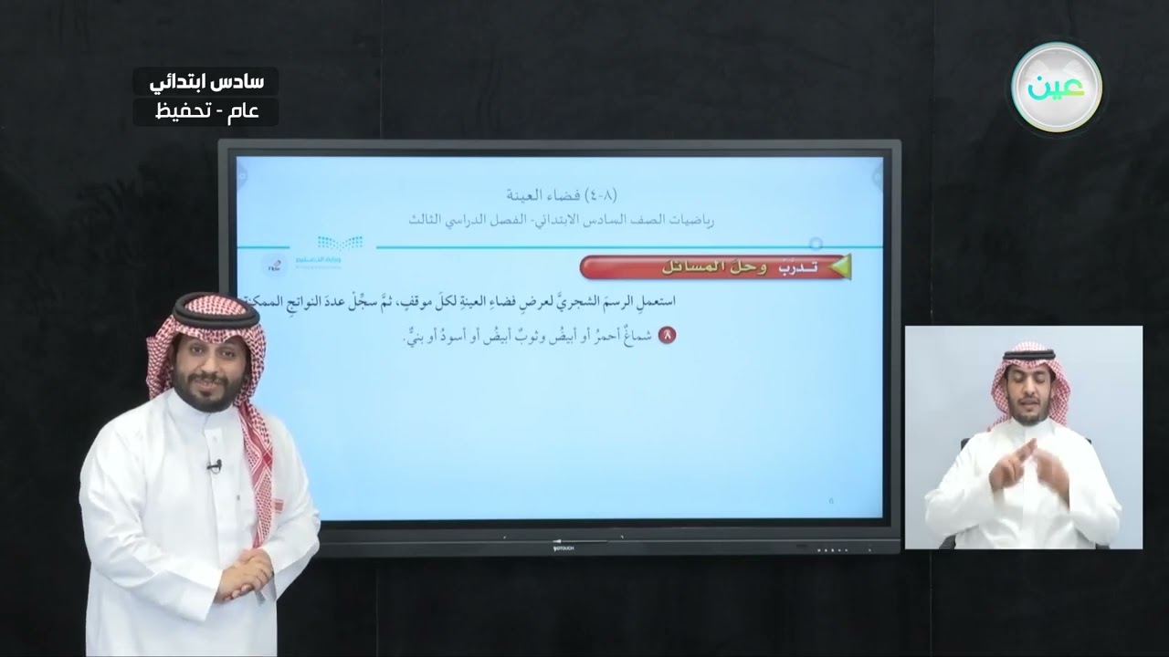 تابع فضاء العينة - الرياضيات - سادس ابتدائي