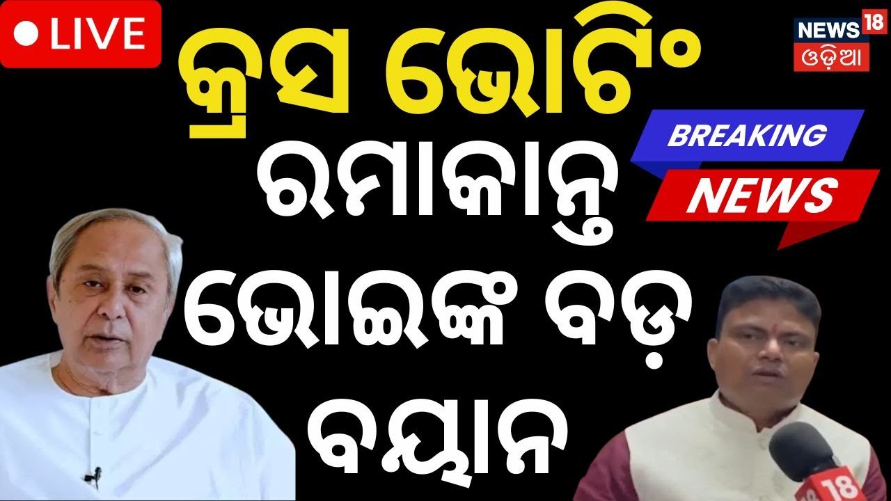 LIVE: କ୍ରସ ଭୋଟିଂ, ବିଜେଡି ବିଧାୟକଙ୍କ ବଡ଼ ବୟାନ | Ramakant Bhoi | Rajya sabha Cross‑Voting Controversy