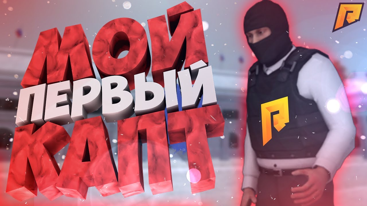 СХОДИЛ НА СВОЙ ПЕРВЫЙ КАПТ! - БУДНИ БАНДИТА (CRMP | Radmir)