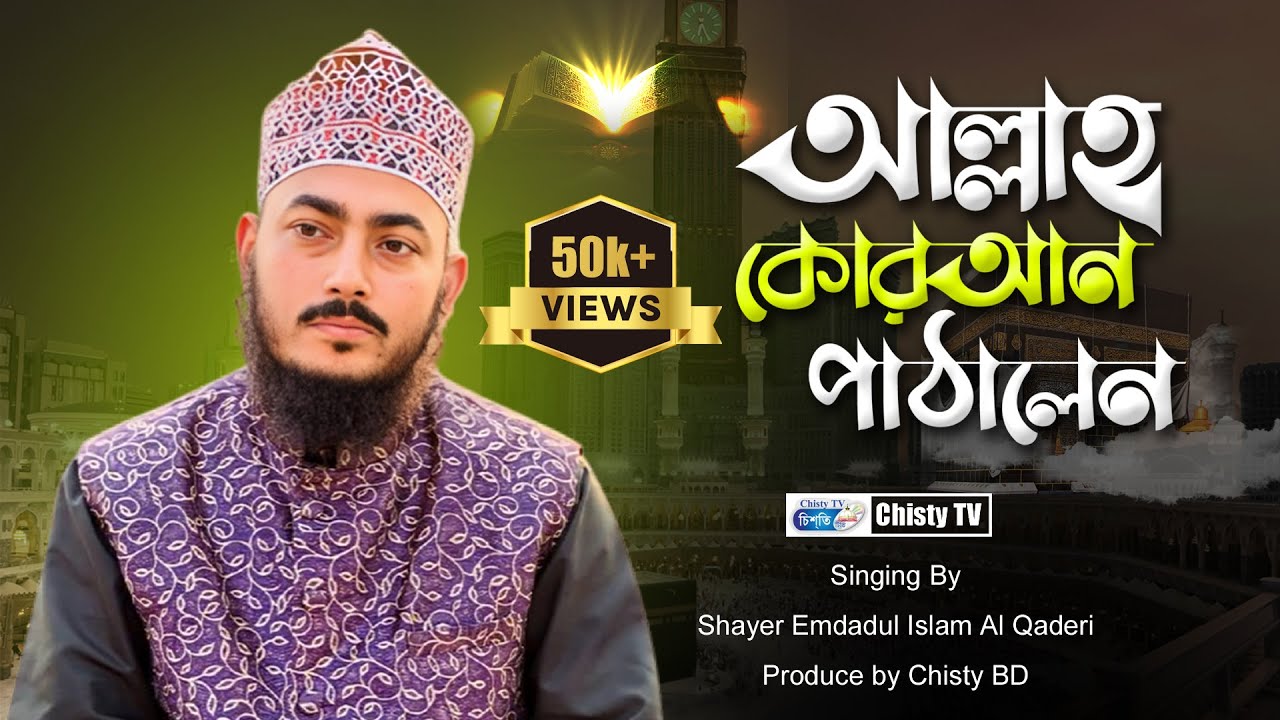 আল্লাহ্‌ কোরআন পাঠালেন | Imdadul Islam | Islamic Song | Chisty Waz | 2017