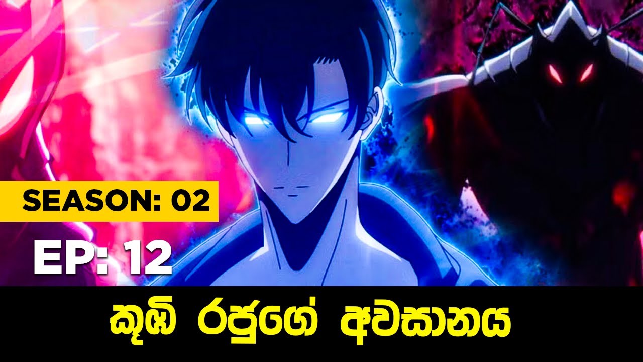 Solo Leveling Season 02 සිංහලෙන් | Episode 12 | Solo Leveling Sinhala Review | sinhala movie review