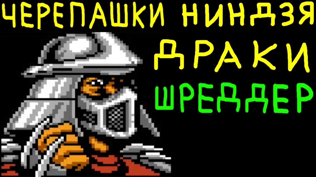 ИГРАЕМ ЗА ШРЕДДЕРА - Teenage Mutant Ninja Turtles: Tournament Fighters | Черепашки - Ниндзя