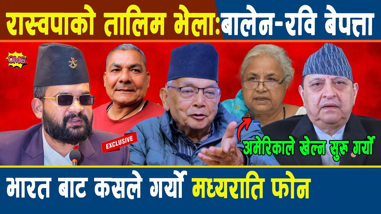 रास्वपाको तालिम भेला:बालेन–रवि बेपत्ता, भारत बाट कसले गर्यो मध्यराति फोन, अमेरिकाले खेल्न सुरु गर्यो