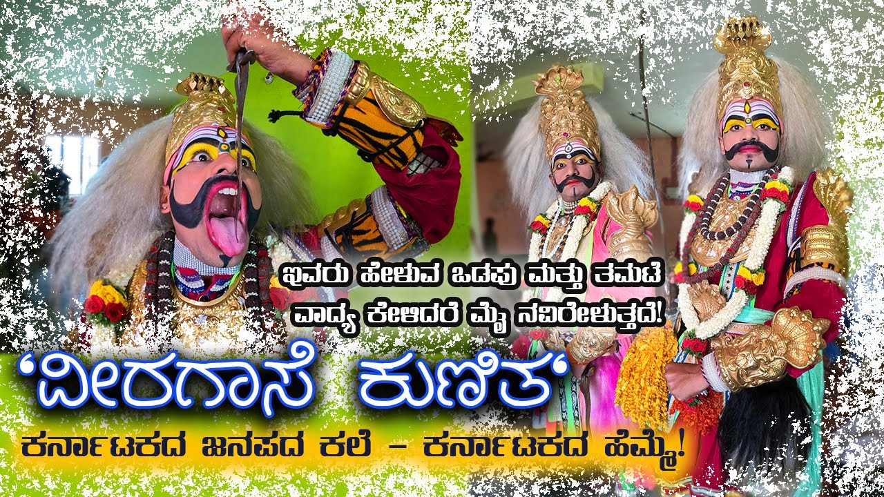 Veeragase  Kunitha ಕರ್ನಾಟಕದ ಜನಪ್ರಿಯ ಜನಪದ ಕಲೆಯ ಬಗ್ಗೆ ನಿಮಗೆಷ್ಟು ಗೊತ್ತು?