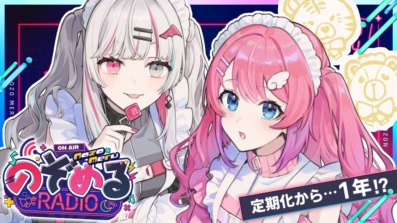 【 #のぞめるRadio #12】定期化して1年ってマジ！？！？！？ 【石神のぞみ / 倉持めると にじさんじ】