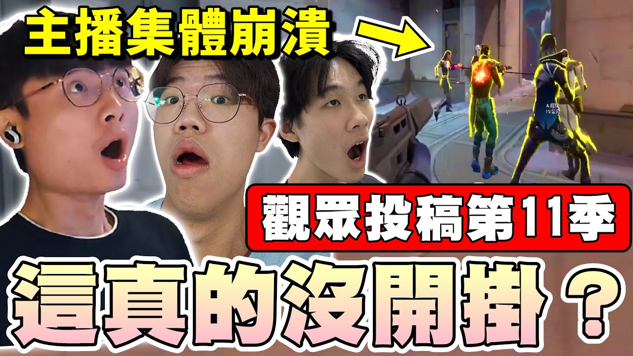 【乖兒子】超精彩🔥這真的沒開掛？主播集體崩潰！觀眾投稿第十一季｜特戰英豪｜ Valorant｜Ft. @idoce   @QQss_25​