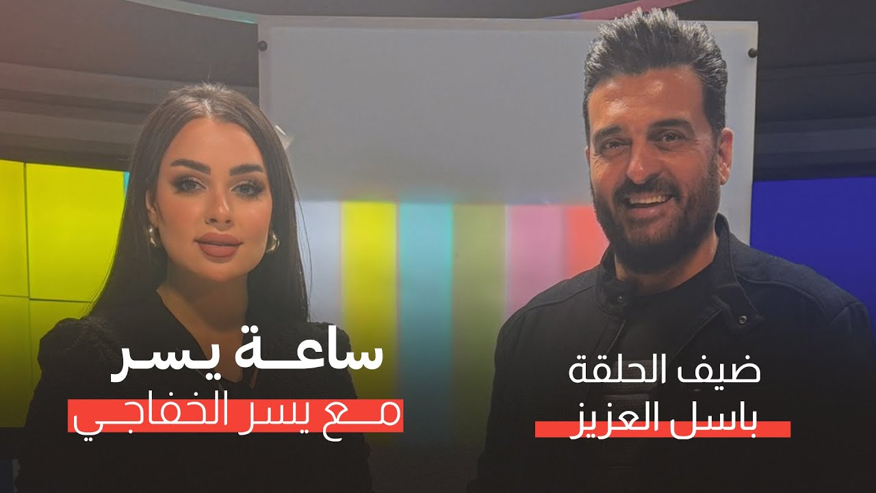 الفنان باسل العزيز يكشف تفاصيل كثيرة حول مسيرته وحياته ولمن وجه رسالته عبر برنامج ساعة يسر