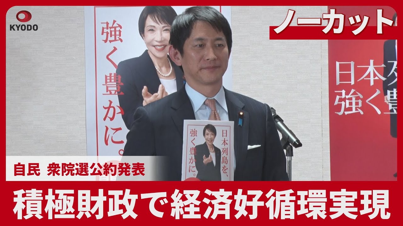 【ノーカット】積極財政で経済好循環実現   自民 衆院選公約発表