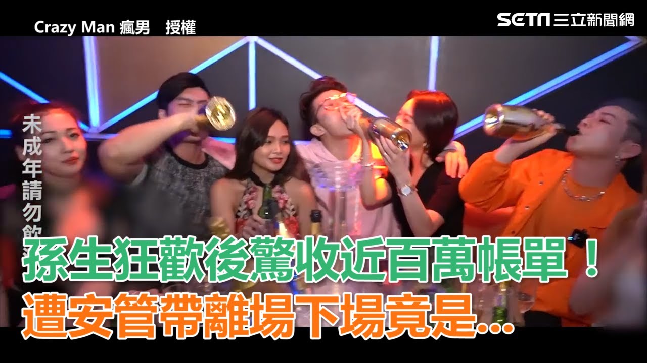 孫生狂歡後驚收近百萬帳單！　遭安管帶離場下場竟是｜三立新聞網SETN.com