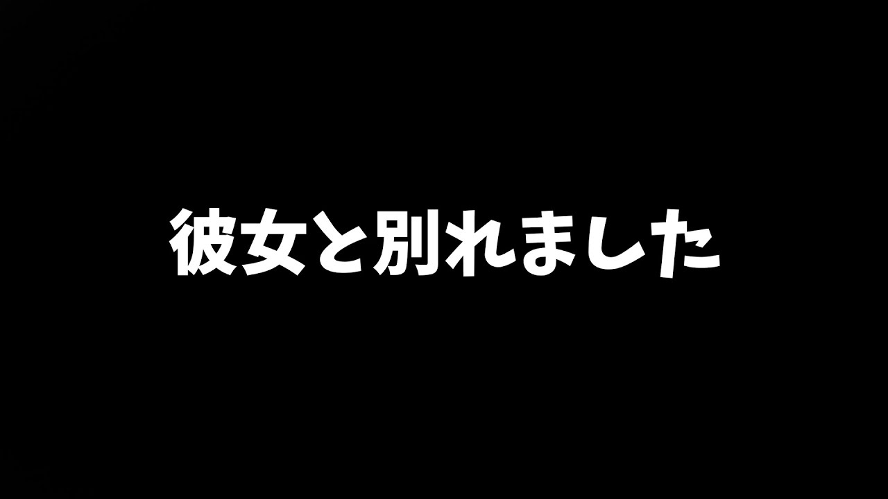 彼女と別れました