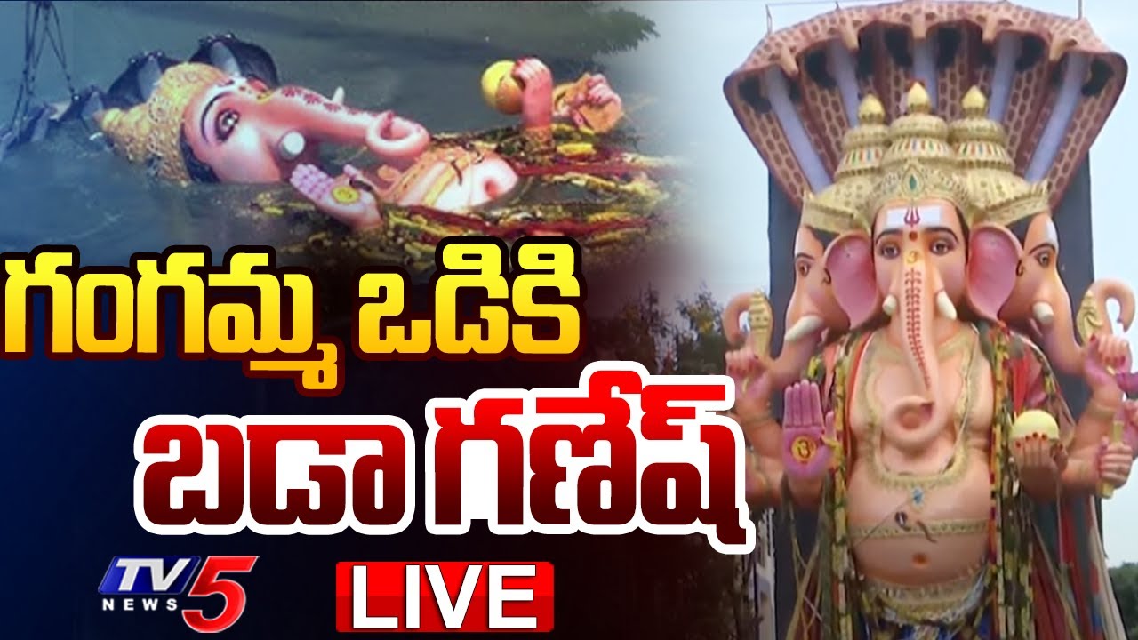 LIVE UPDATES : గంగమ్మ ఒడికి ఖైరతాబాద్ గణేష్.. | Khairatabad Ganesh Nimajjanam 2025 | TV5 News