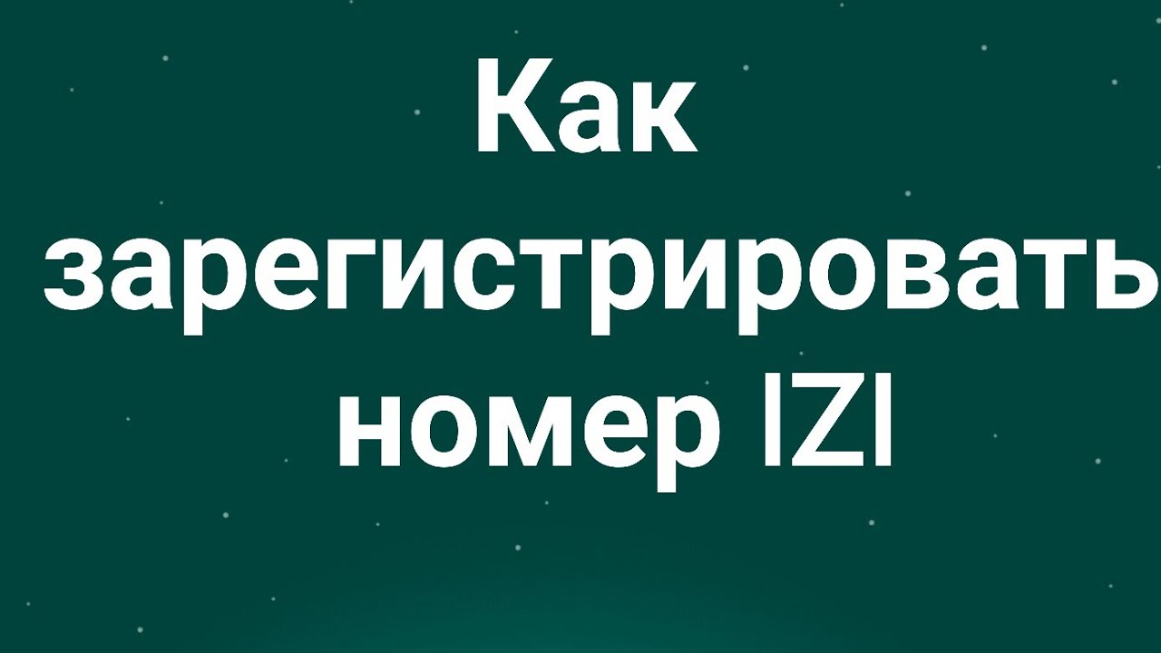 Как&nbsp;зарегистрировать&nbsp;номер IZI