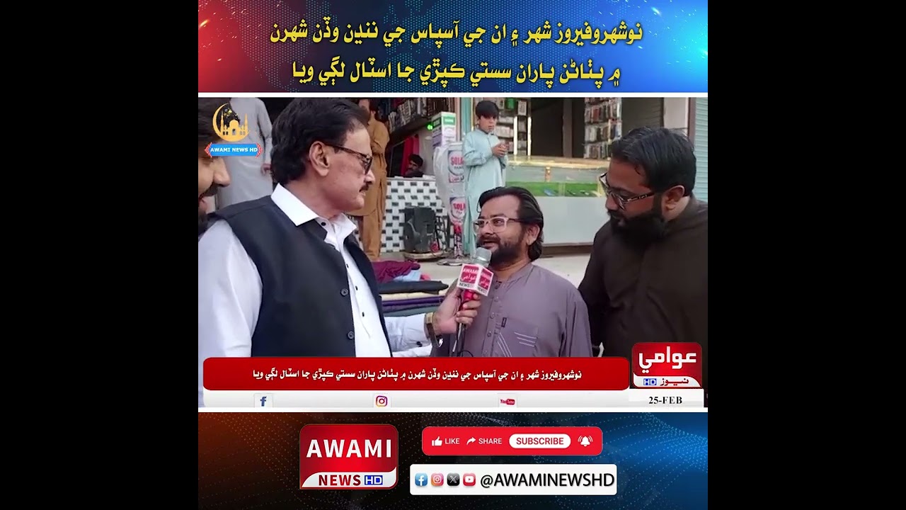 نوشهروفيروز شهر ۽ ان جي آسپاس جي ننڍن وڏن شهرن ۾ پٺاڻن پاران سستي ڪپڙي جا اسٽال لڳي ويا