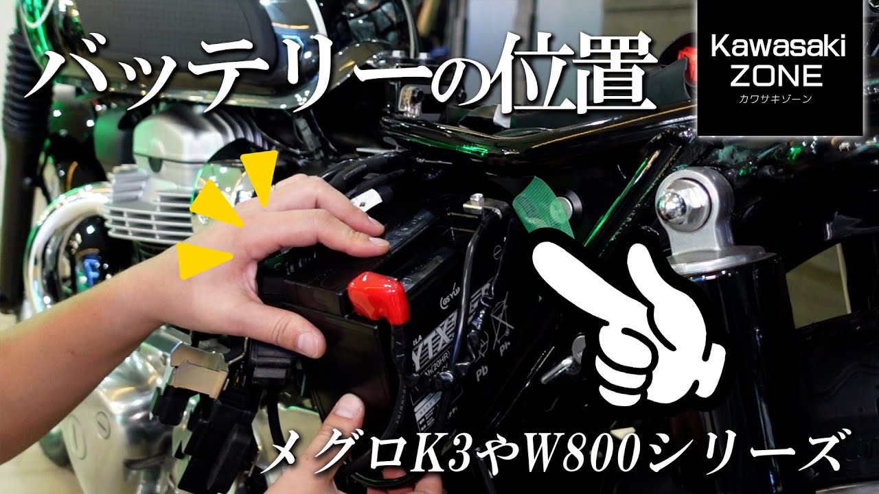 【バッテリーの位置はココ】W800シリーズやメグロK3の「バッテリー位置と取り出し方」をご紹介します！カワサキプラザ茅ケ崎 / KAWASAKI ZONE