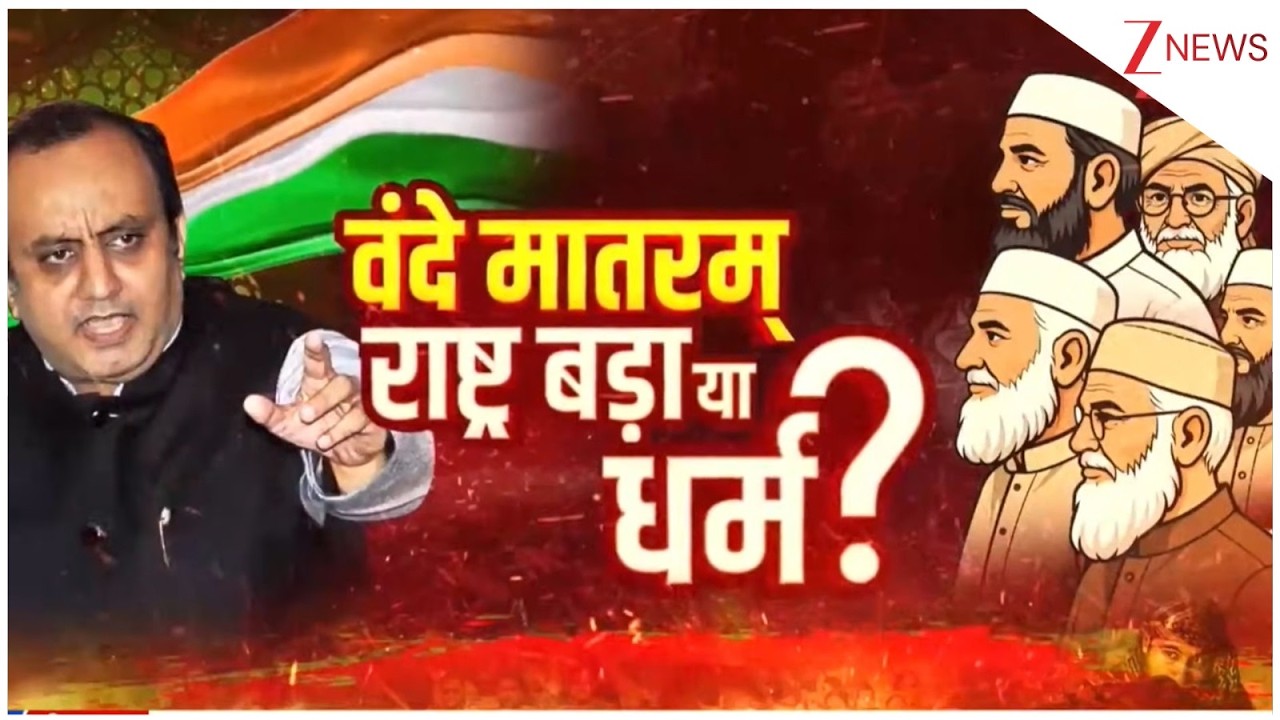 Vande Mataram Controversy : राष्ट्रगीत मामले को लेकर जी न्यूज पर तगड़ी बहस  | Sudhanshu Trivedi