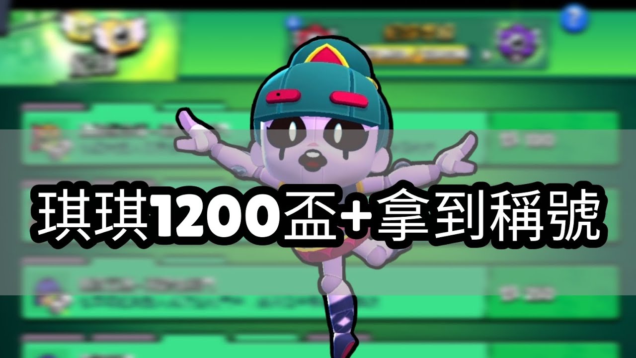 【荒野亂鬥】琪琪1200盃+拿到稱號
