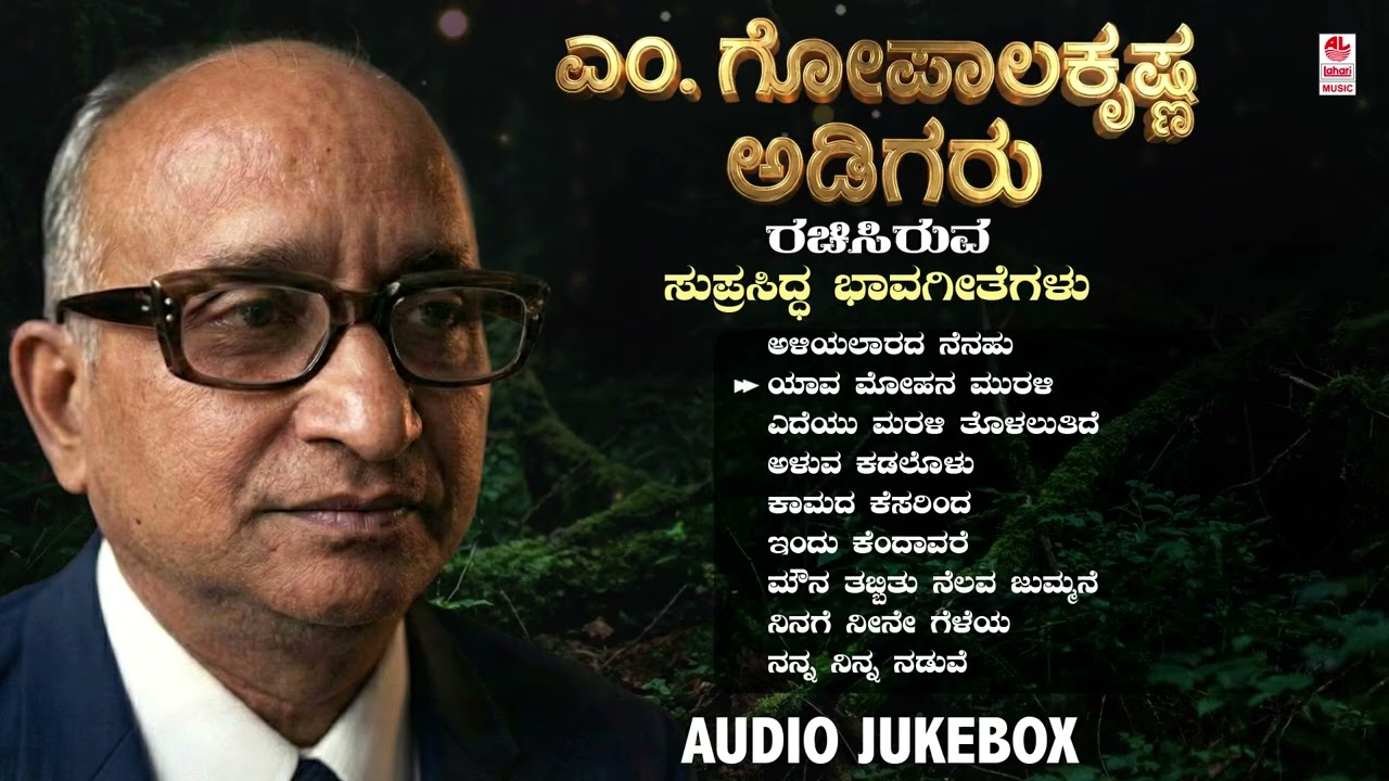 Kannada Bhavageethegalu | M Gopalakrishna Adiga - Audio Jukebox | M D Pallavi | Archana Udupa | Folk