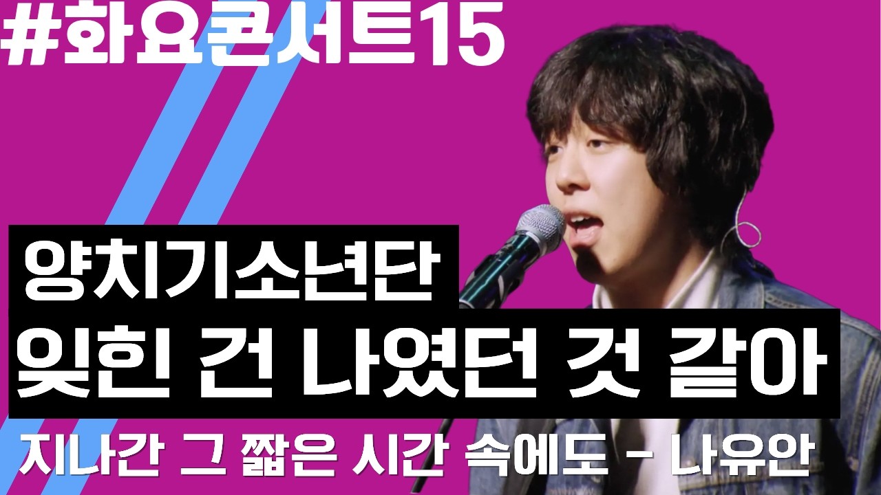 [화요콘서트 시즌15] 나유안 - 지나간 그 짧은 시간 속에도 | 무대 FULL VER | 양치기소년단