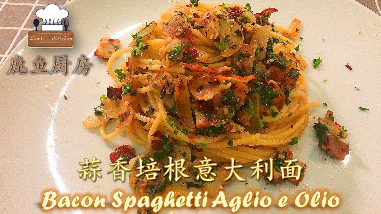 蒜香培根意大利面 Bacon Spaghetti Aglio e Olio 超简单的餐厅级别料理看看就会了～Simple and Delicious