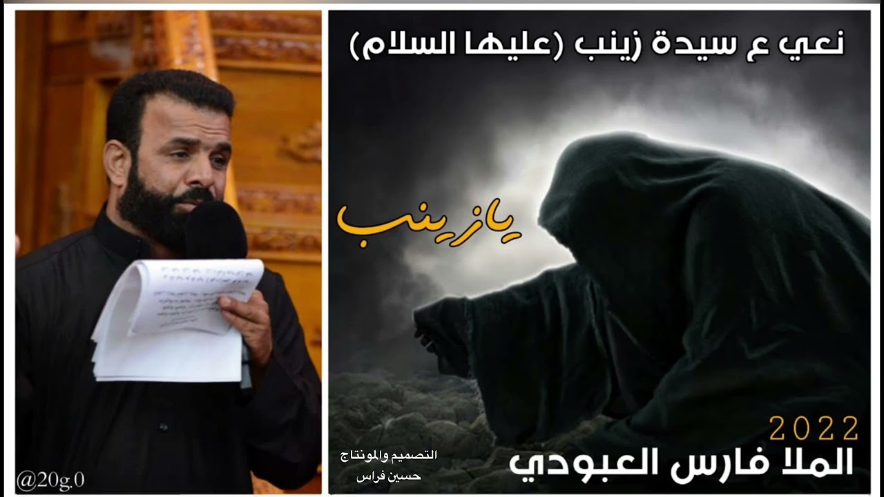 نعي حزين جدا لسان حال السيده زينب ع (أنه زينب اليحجون عني) بصوت الملا فارس العبودي
