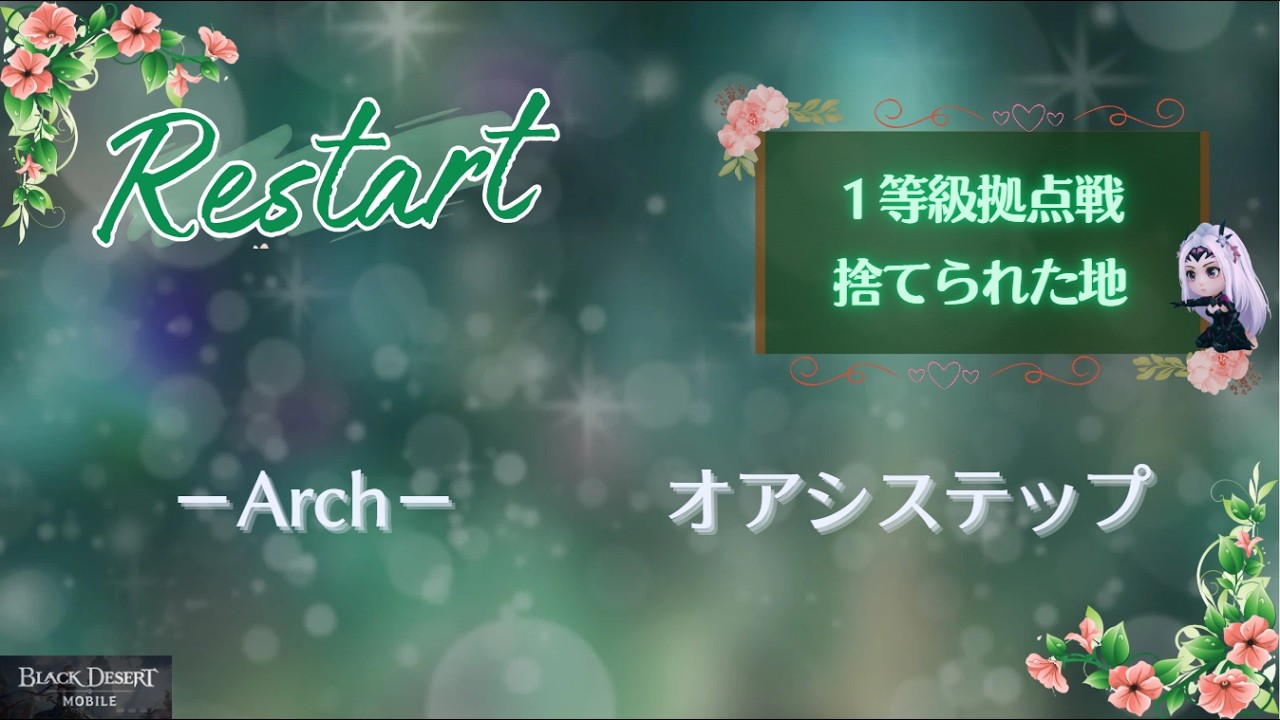 【黒い砂漠モバイル】20260208  Restart  1等級拠点戦