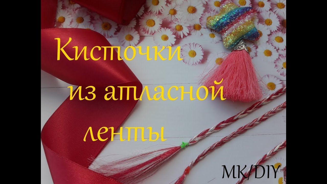 Кисточки из атласной ленты канзаши мк/Satin ribbon tassels diy/ Borlas de cinta de raso