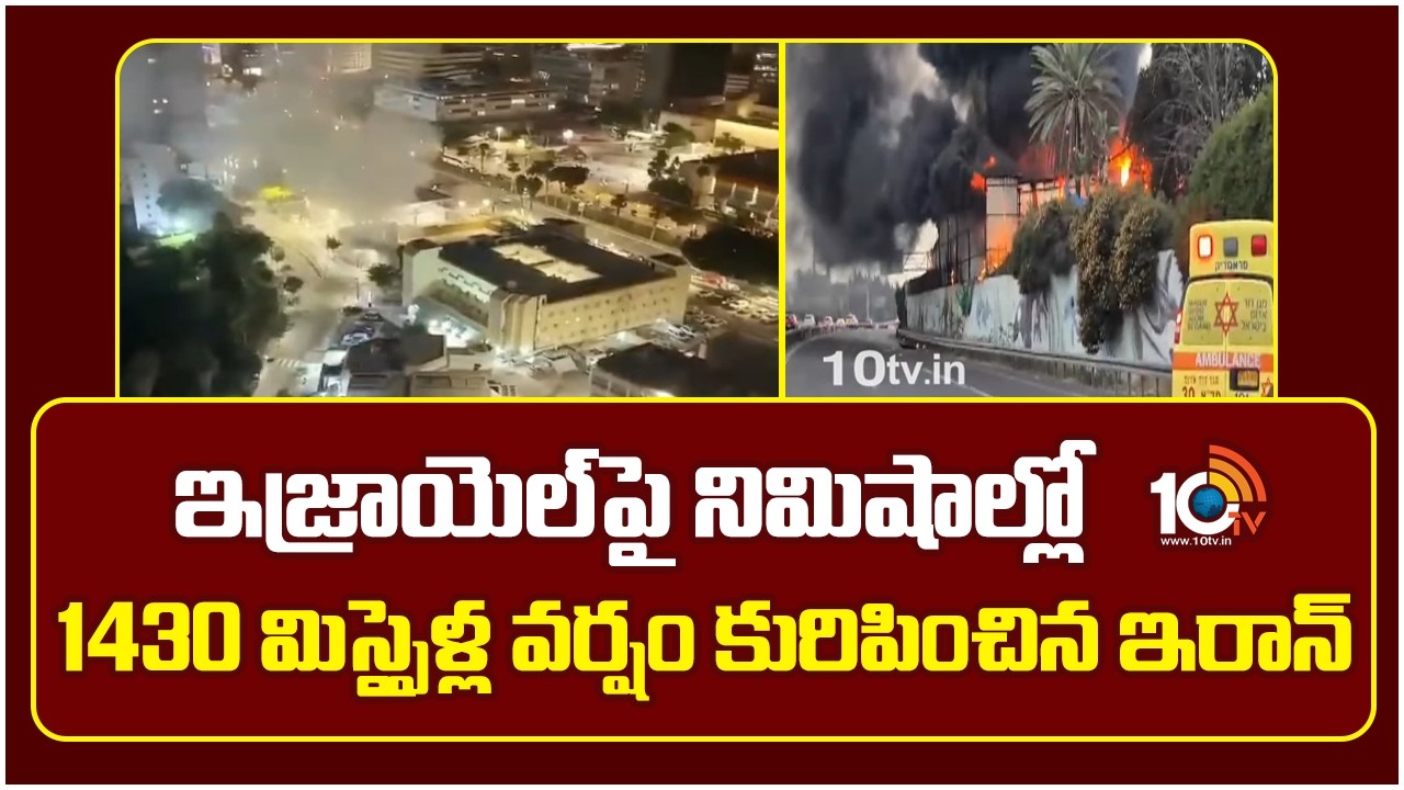 ఇజ్రాయెల్ పై నిమిషాల్లో1430 మిసైళ్ల వర్షం కురిపించిన ఇరాన్ | Iran Massive Missile Strike On Israel
