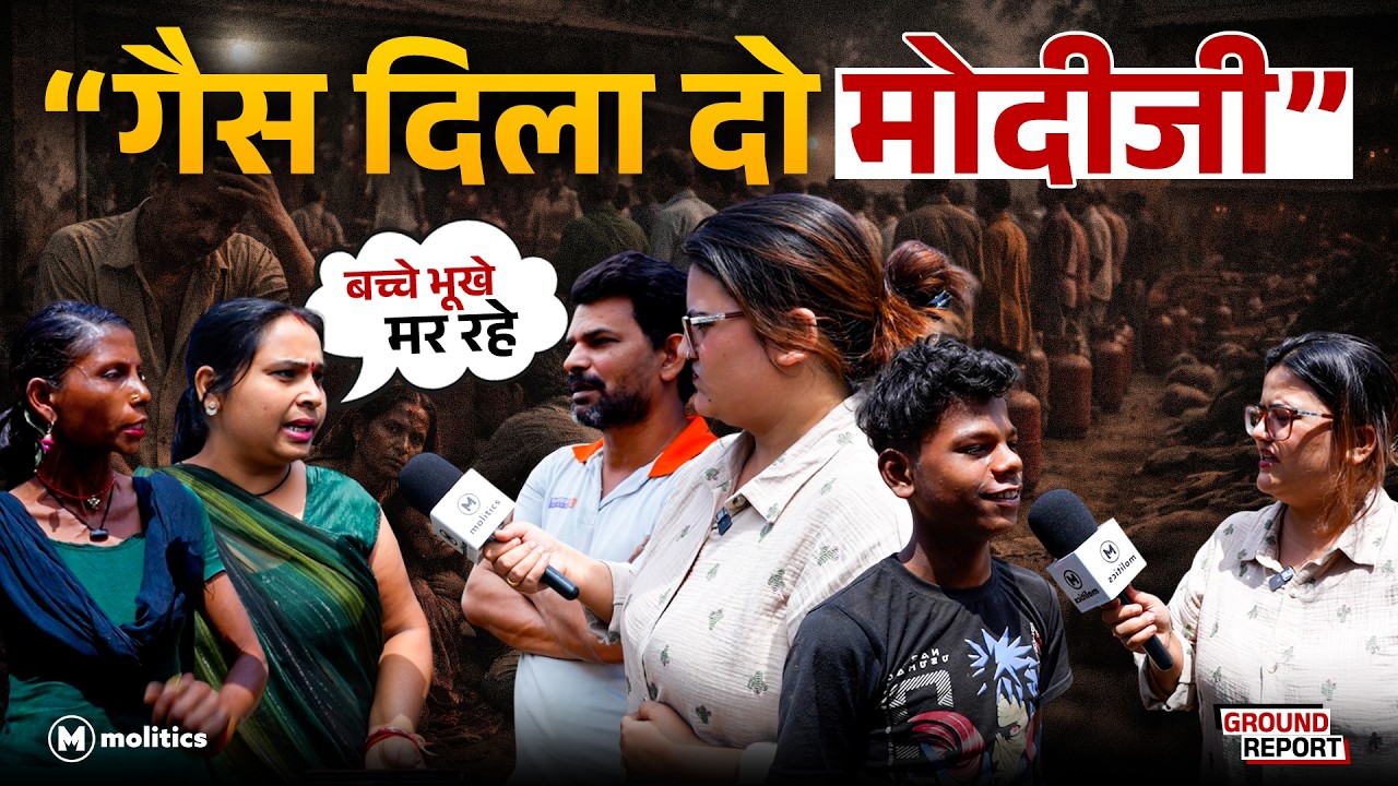 LPG Crisis : रोती जनता, अफ़वाह बताती सरकार! | Ground Report by Nivedita