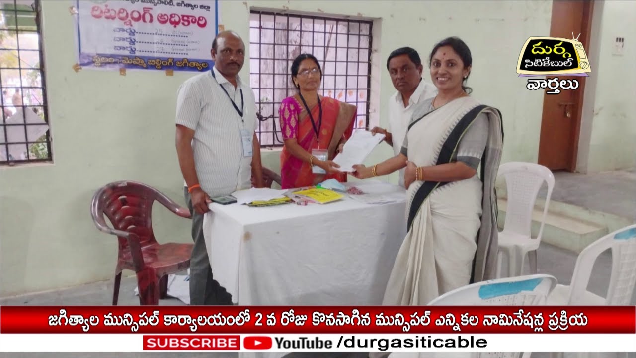 జగిత్యాల మున్సిపల్ కార్యాలయంలో 2వ రోజు కొనసాగిన మున్సిపల్ ఎన్నికల నామినేషన్లు @DurgaSiticable
