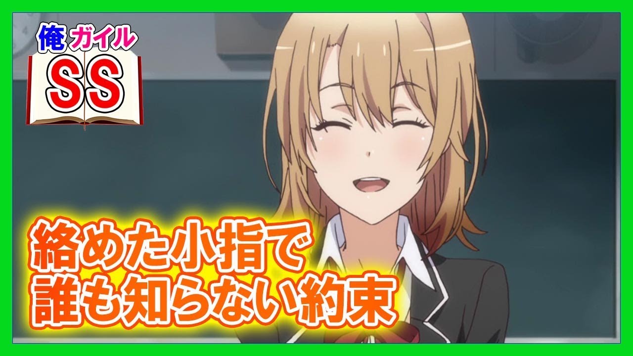 【俺ガイルSS】絡めた小指で誰も知らない約束