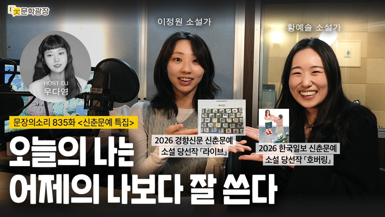 [문장의소리] 오늘의 나는 어제의 나보다 잘 쓴다 with 이정원 소설가, 황예솔 소설가 | 835화 '신춘문예 특집'
