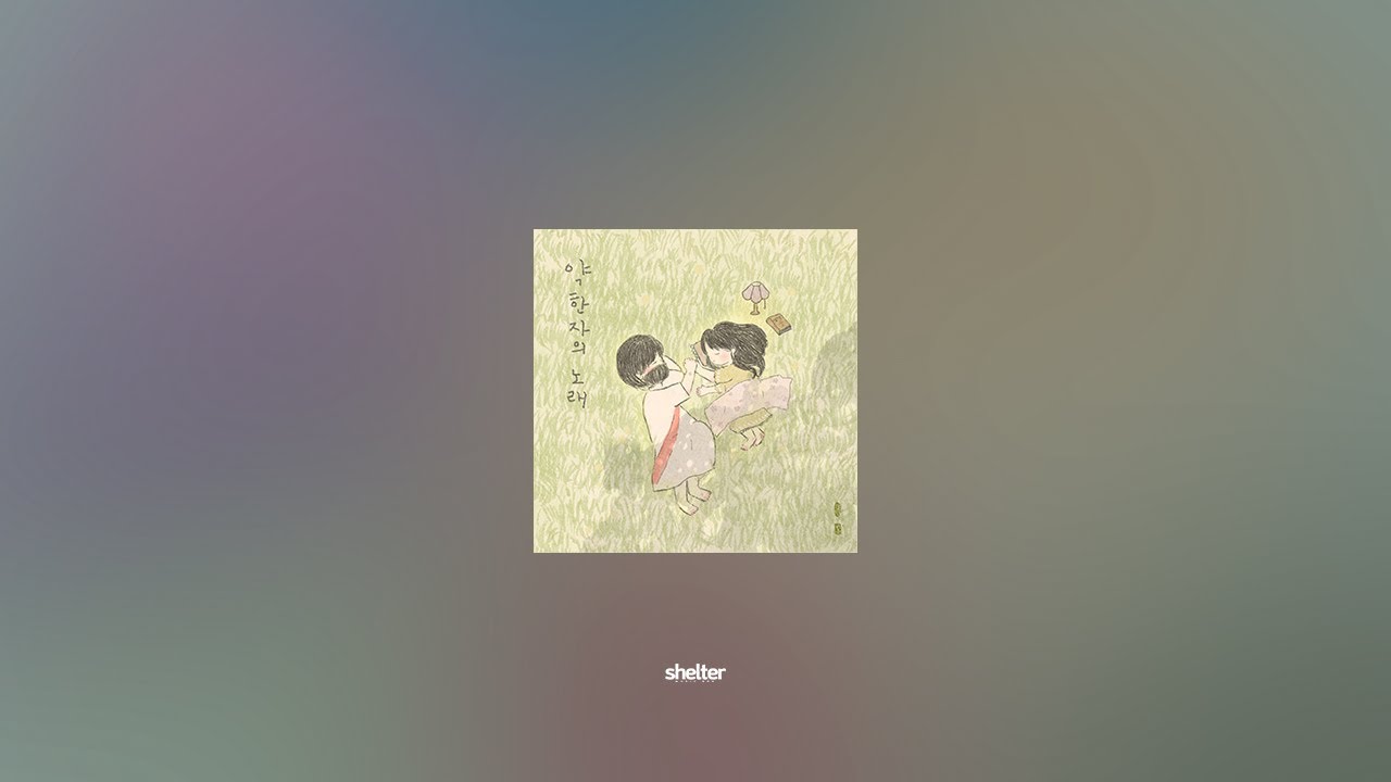 [NEW CCM] 약한자의 노래 - 오혜주 (+가사)