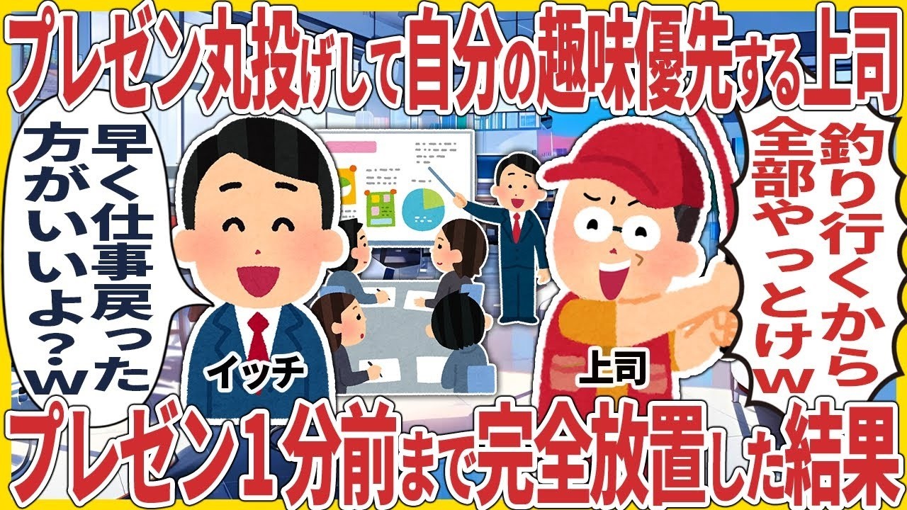 プレゼン丸投げして自分の趣味優先する上司 → プレゼン1分前まで完全放置した結果【2ch仕事スレ】【スカッと】