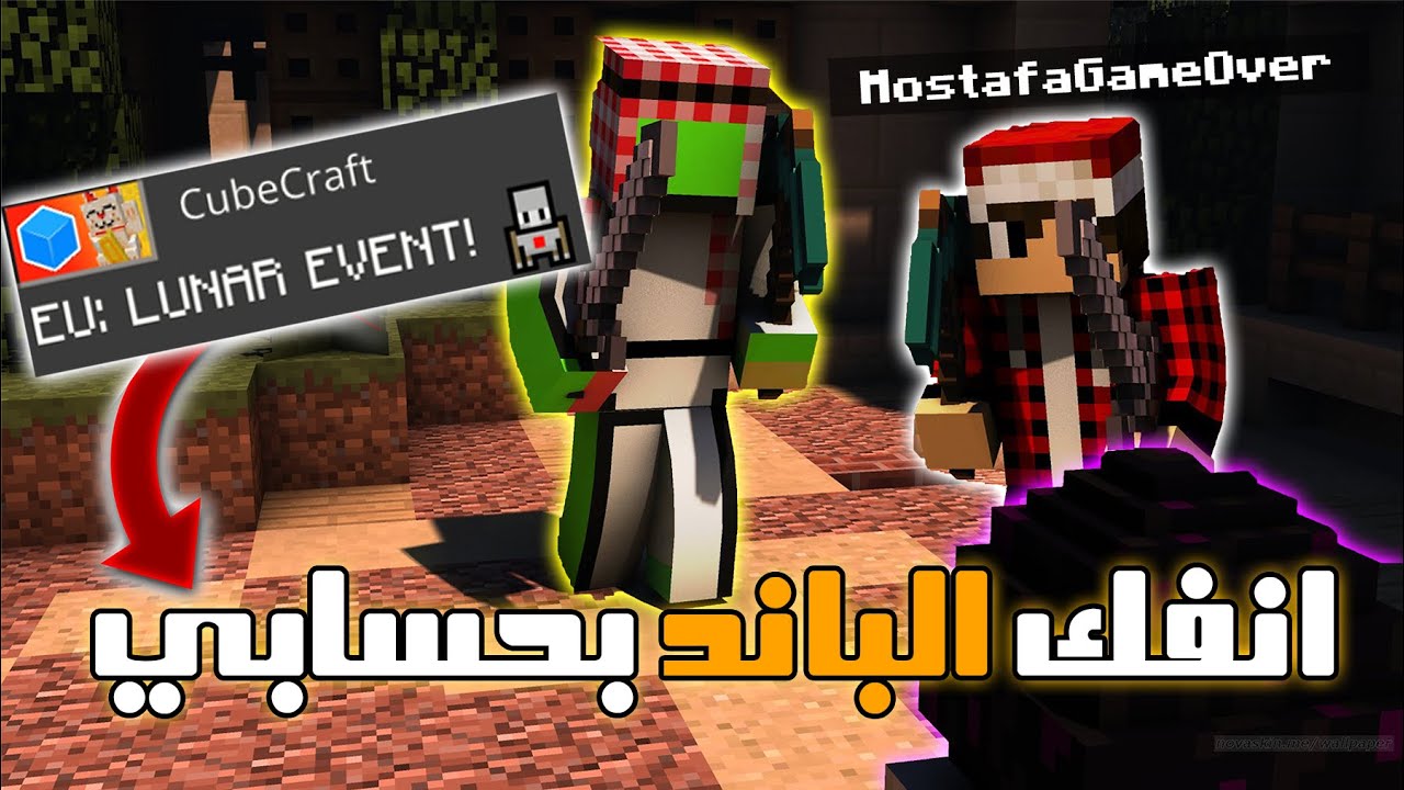 انفك الباند عن حسابي في كيوب كرافت🔥 لقيت مصطفى قيم اوفر😱| Egg Wars