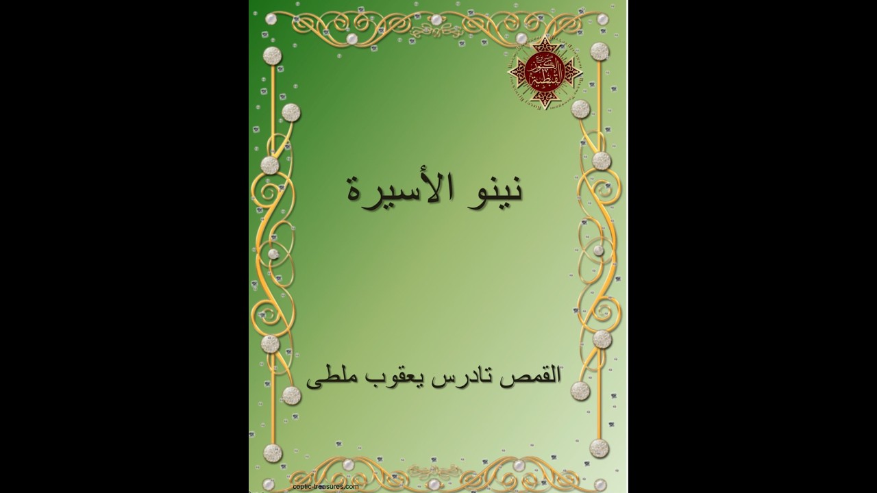 الكتاب الصوتي - قصة الراهبة نينو الأسيرة