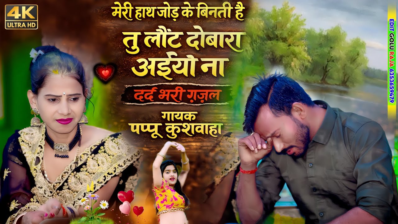 🌹मेरी हाथ जोड़🌷के बिनती है💕तू लौट दोबारा अईयो ना😭दर्द भरा #viral गाना🎤सिंगर#pappu kushwah 