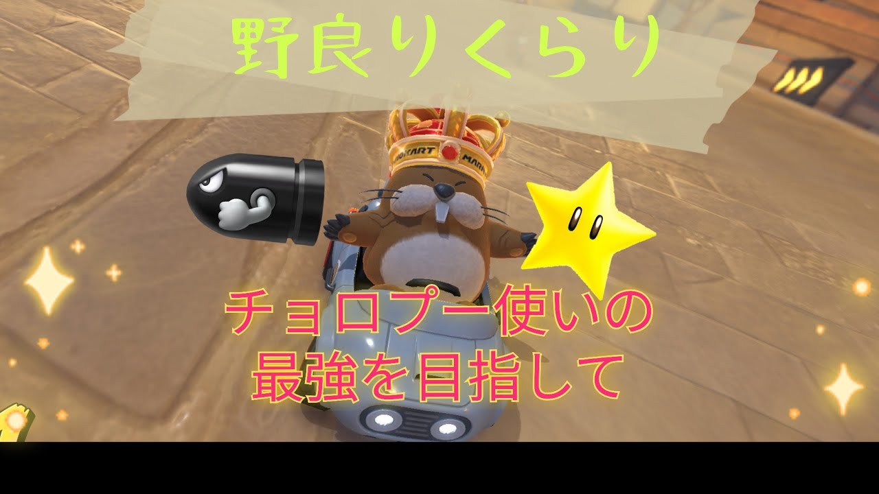 チョロプー使いの最強を目指して　part58【マリオカートワールド】