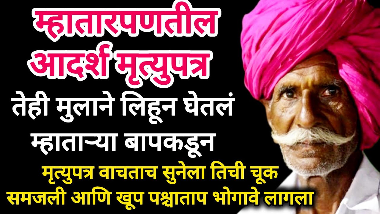 म्हातारपणातील आदर्श मृत्युपत्र मुलाने लिहून घेतलं बापाकडून #emtionalstory #marathistory #viralvideo 