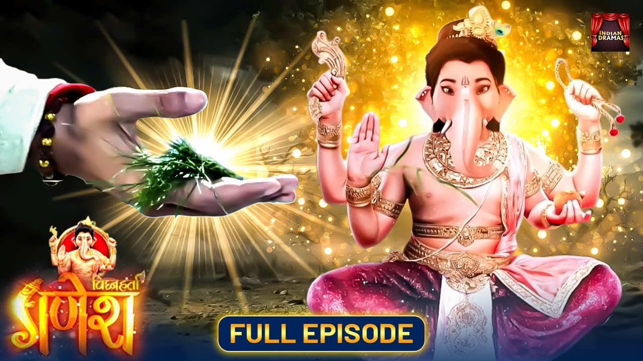 दुर्वा की पत्तिओंसे गणेश जी के पेट की अग्नि हुई शांत | गणेश और दूर्वा की कहानी। Maha Episode