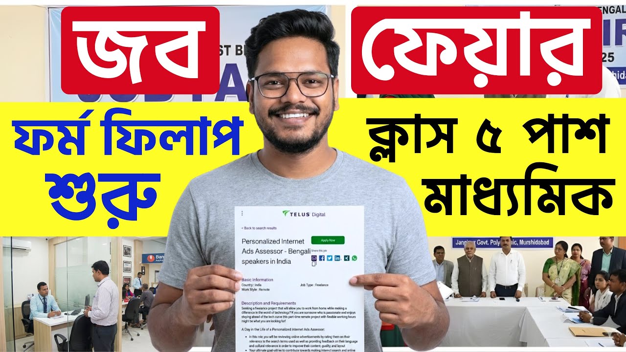 🔥2026 জব ফেয়ার আবেদন শুরু (চাকরির মেলা) | Job Fair 2026 West Bengal | Job Fair Kolkata 2026 #jobfair