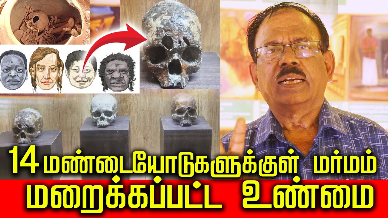 14 மண்டையோடுகளுக்குள் மர்மம் மறைக்கப்பட்ட உண்மை |