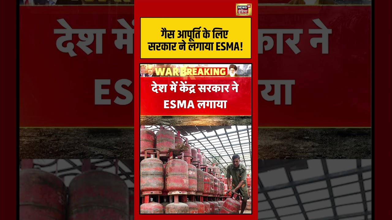 Gas आपूर्ति के लिए सरकार ने लगाया ESMA! | #lpggas #lpgcylinder #lpgnews #lpgupdate #gas cylinder