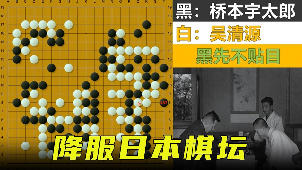 十番演义33：中日宗师天赋对抗，吴清源再度降服日本棋坛的名局！【明玥谈棋】