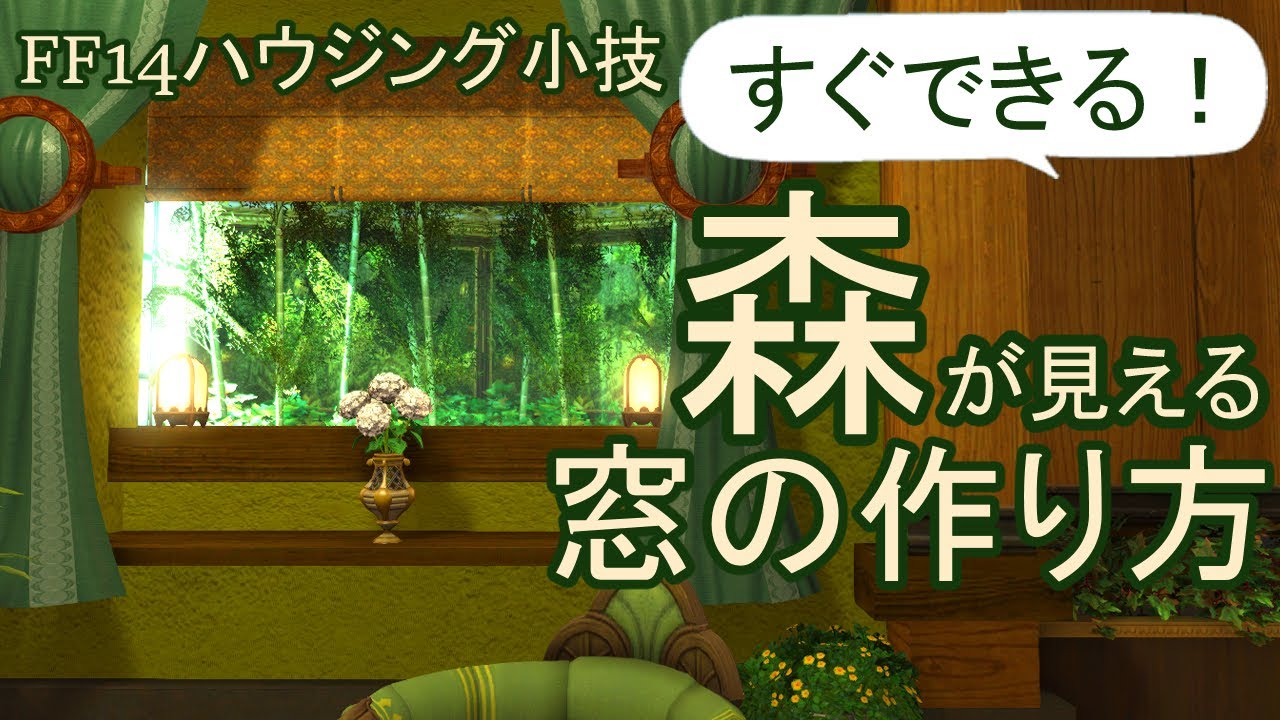 ゆっくり解説！水槽で作る、森の見える窓の作り方 FF14ハウジング　Let's make a window with forest in FF14 housing!!