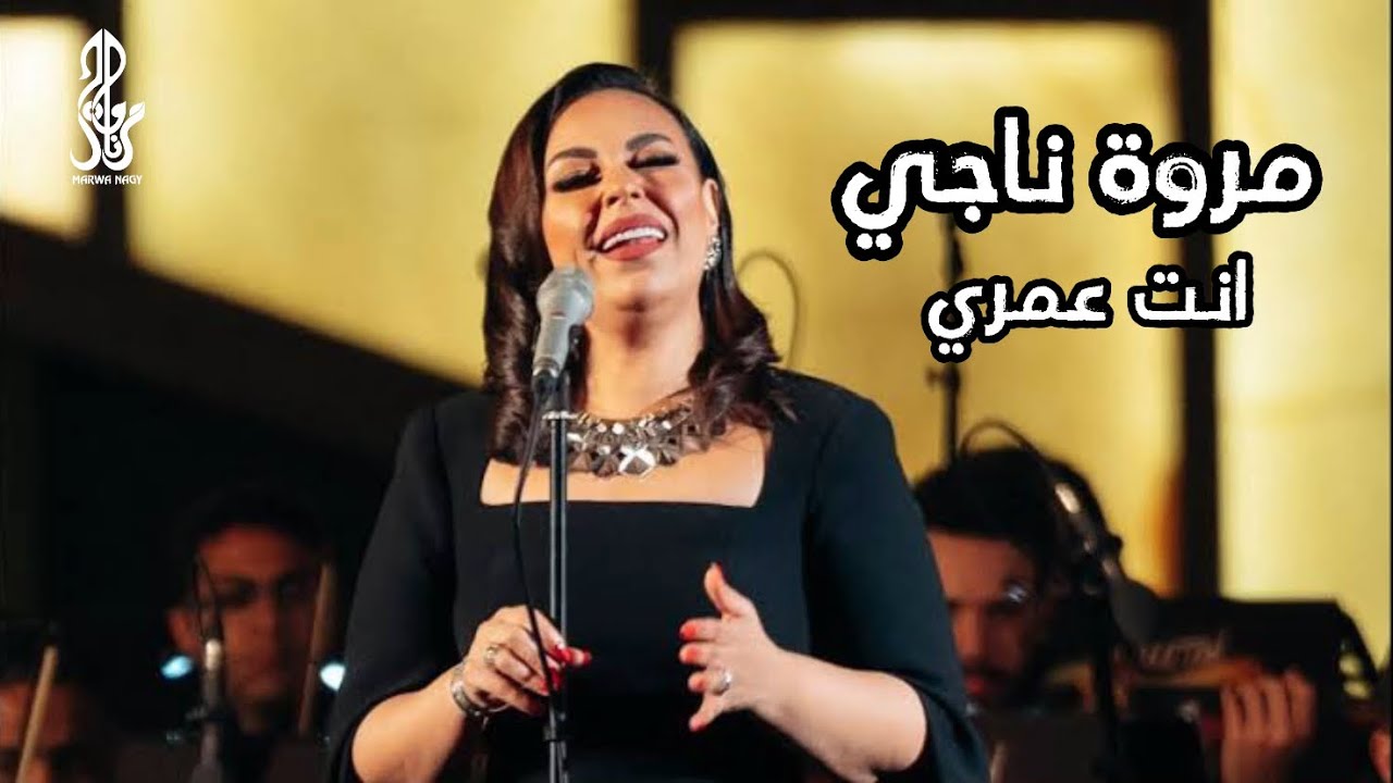 مروة ناجي- إنت عمري | حفل مئوية كوكب الشرق " أم كلثوم  "2024